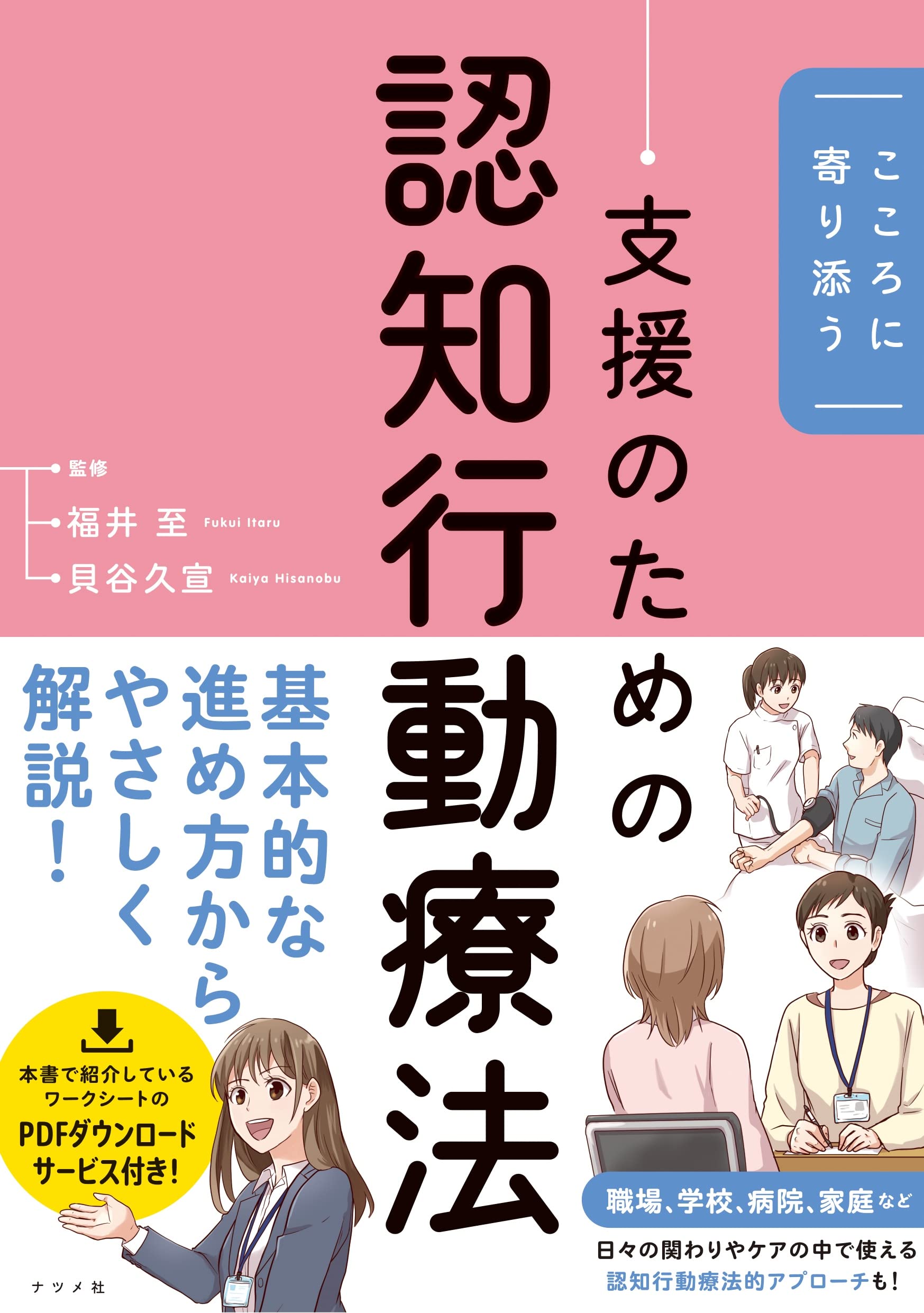 こころに寄り添う 支援のための認知行動療法 | 貝谷 久宣, 福井 至 |本 