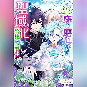 誰にも愛されないので床を磨いていたらそこが聖域化した令嬢の話 4