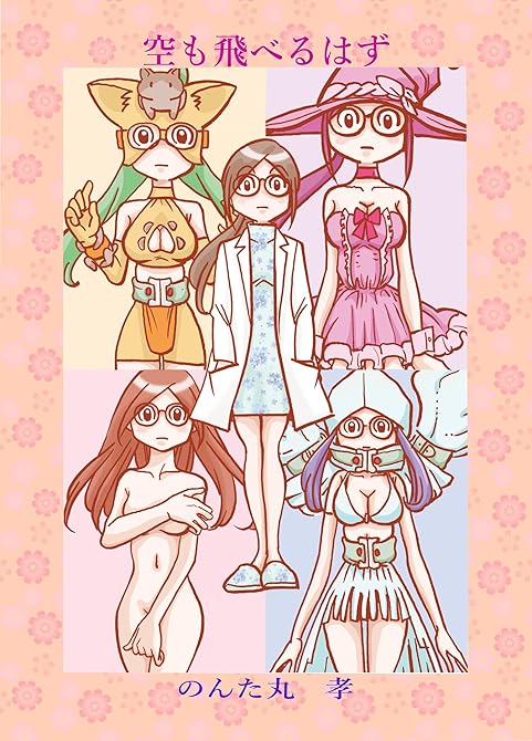 『空も飛べるはず』の表紙イラスト 電子書籍 漫画