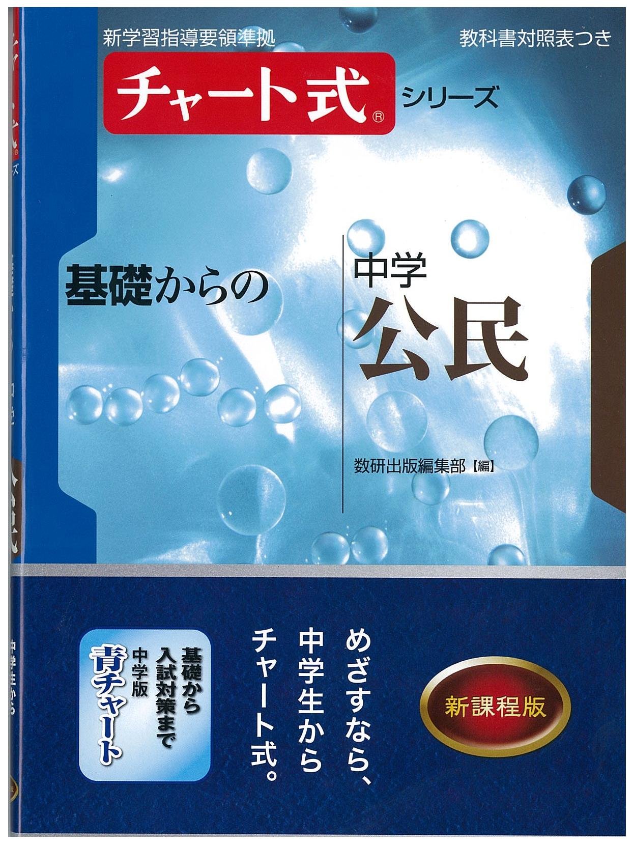 チャート式シリーズ基礎からの中学公民 (新学習指導要領準拠 チャート