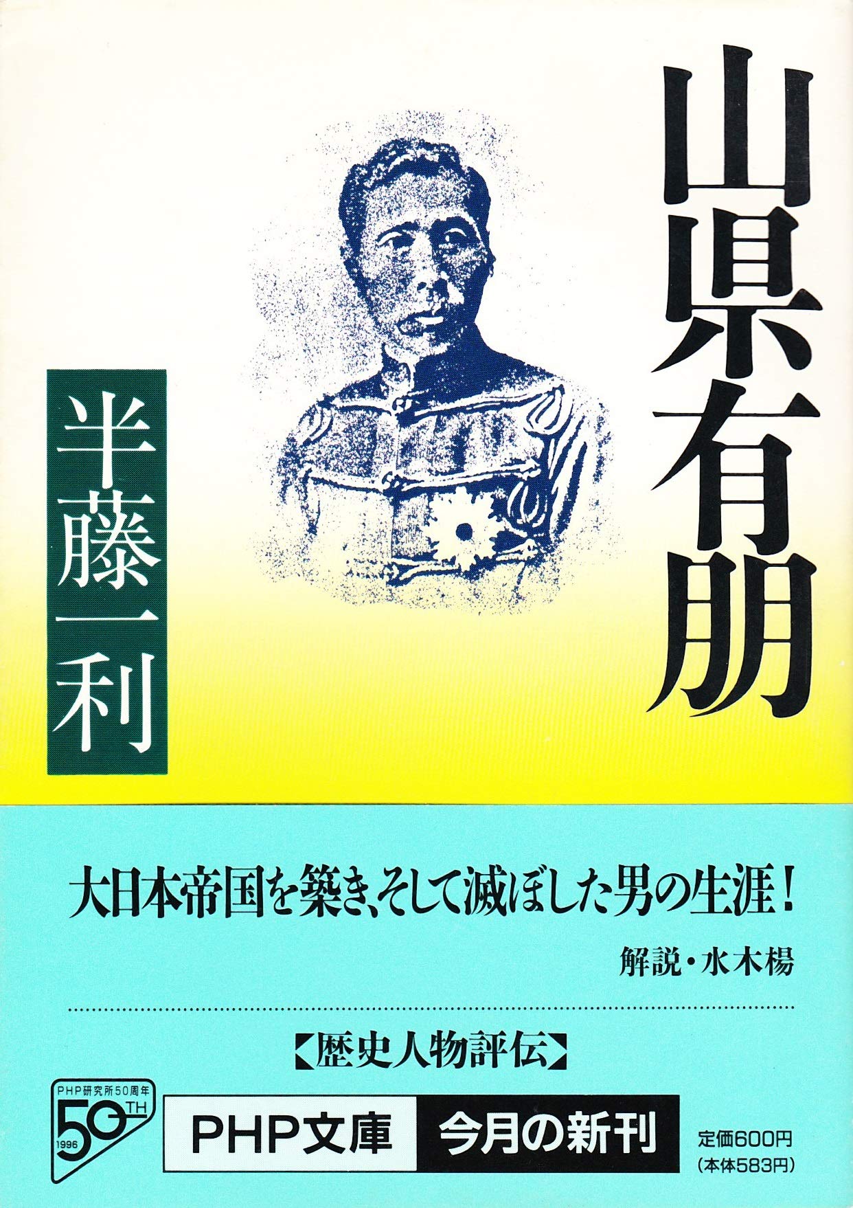 山県有朋 (PHP文庫 は 9-5) | 半藤 一利 |本 | 通販 | Amazon