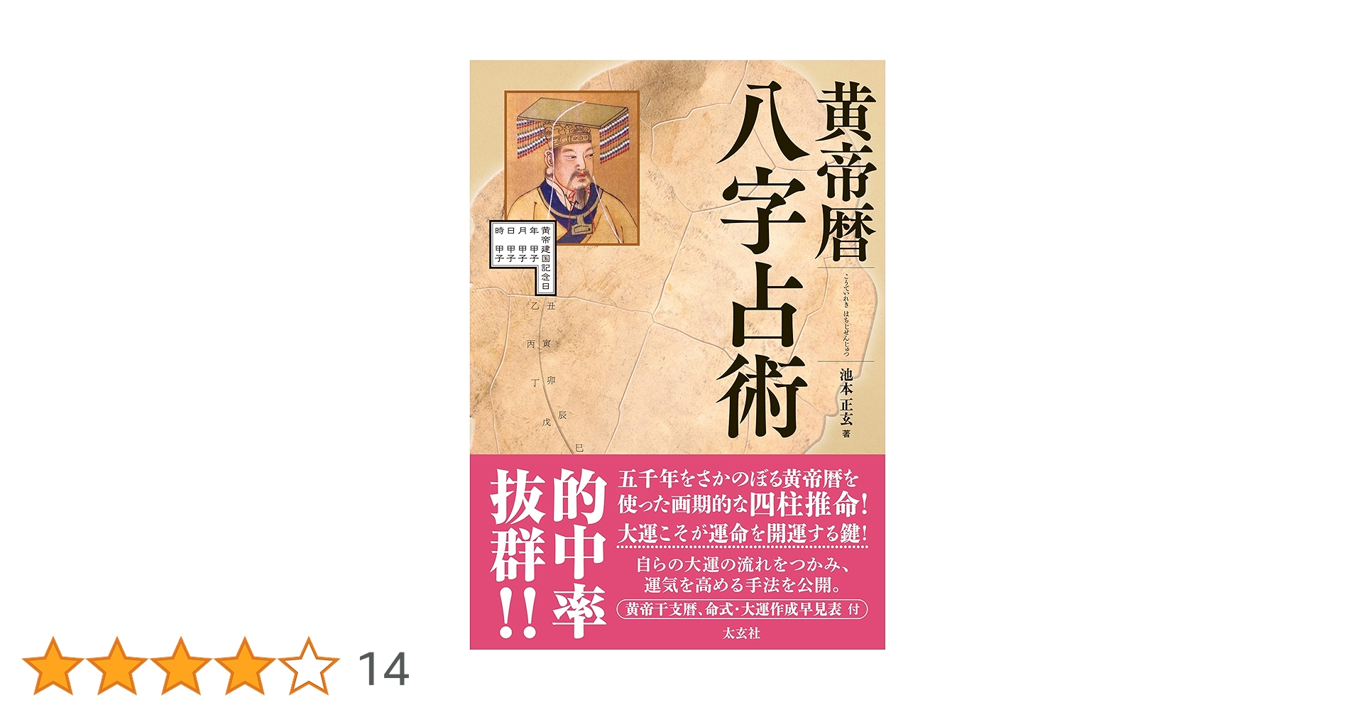 黄帝暦 八字占術 池本 正玄 黄帝暦 八字占術 | 池本 正玄 |本 | 通販 | Amazon