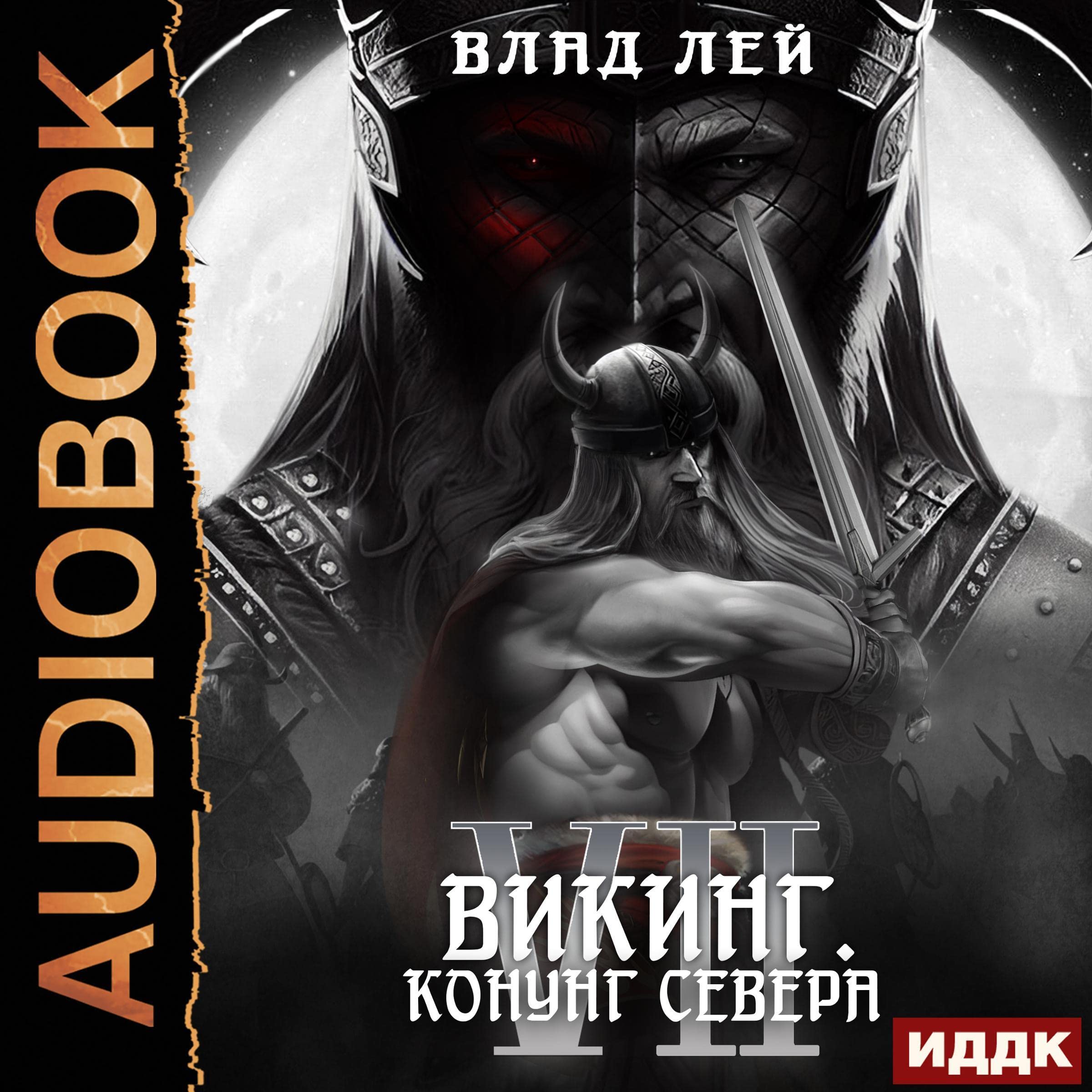 Cover art for Викинг. Конунг Севера [Viking: King of the North]