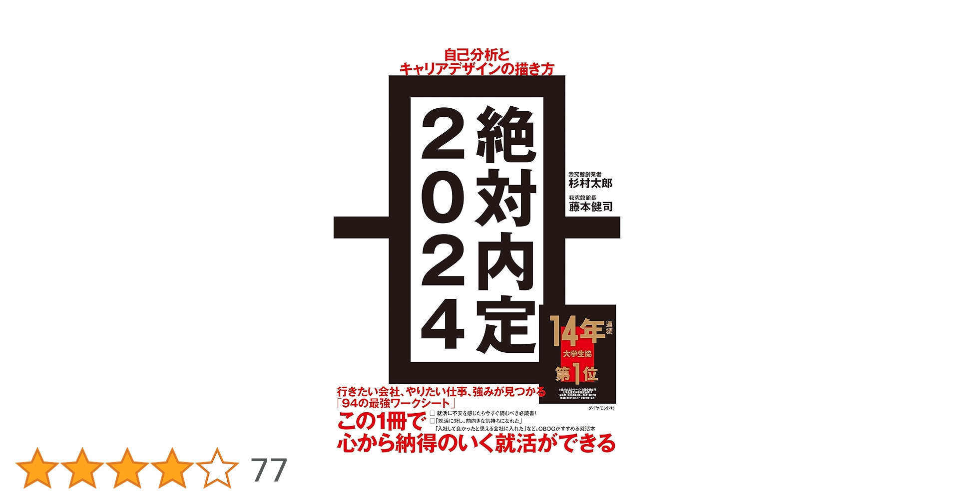絶対内定2024 自己分析とキャリアデザインの描き方 | 杉村 太郎