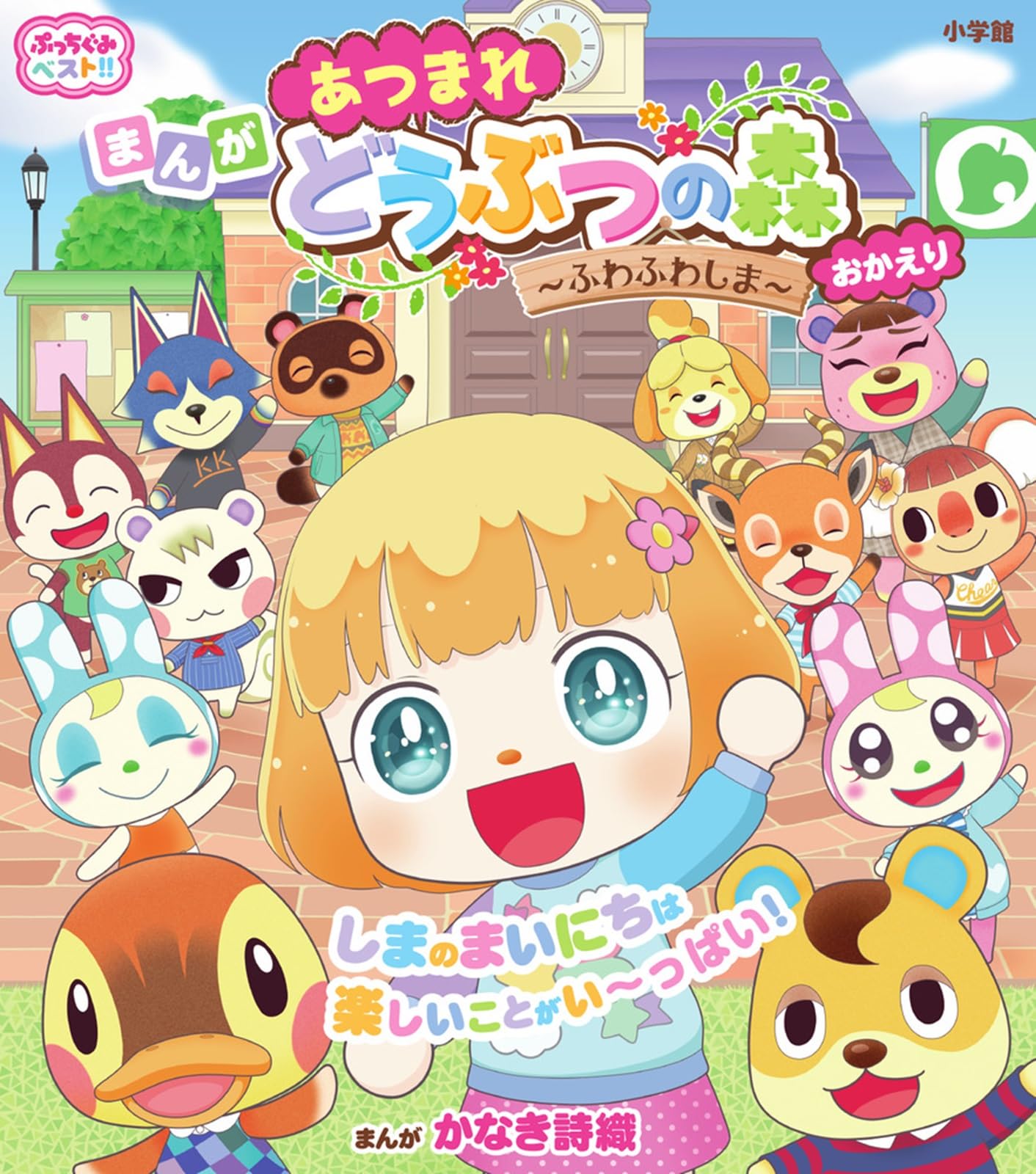 あつまれ どうぶつの森~ふわふわしま~おかえり (ぷっちぐみベスト