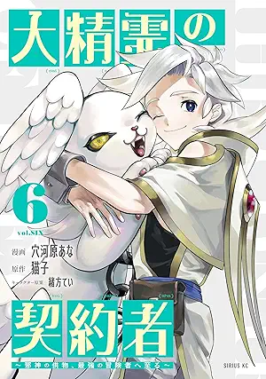 [穴河原あなx猫子x緒方てい] 大精霊の契約者　～邪神の供物、最強の冒険者へ至る～ 全06巻