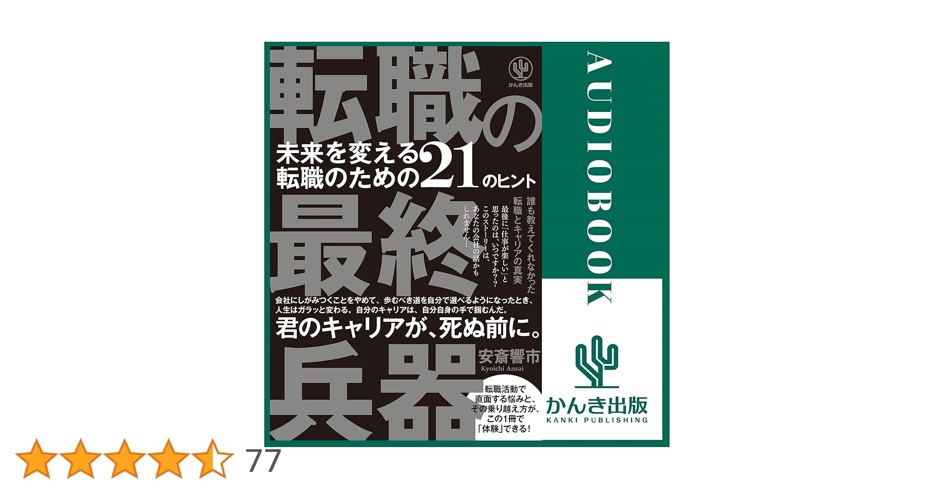転職の最終兵器 未来を変える転職のための２１のヒント Amazon.co.jp: 転職の最終兵器 未来を変える転職のための21の