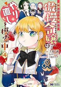 悪夢から目覚めた傲慢令嬢はやり直しを模索中(コミック) ： 4