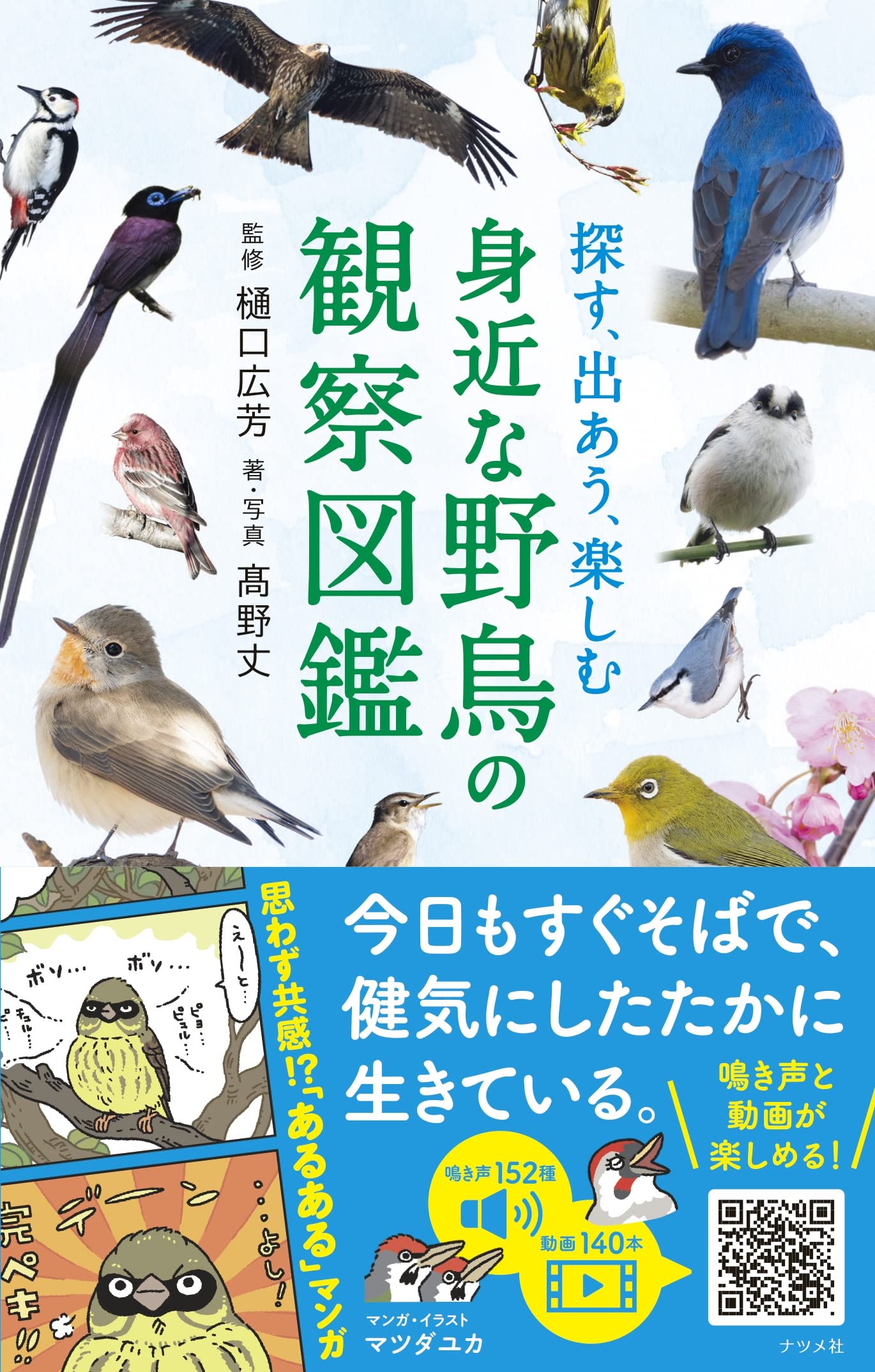探す 出あう 楽しむ 身近な野鳥の観察図鑑 髙野丈 樋口広芳 本 通販 Amazon
