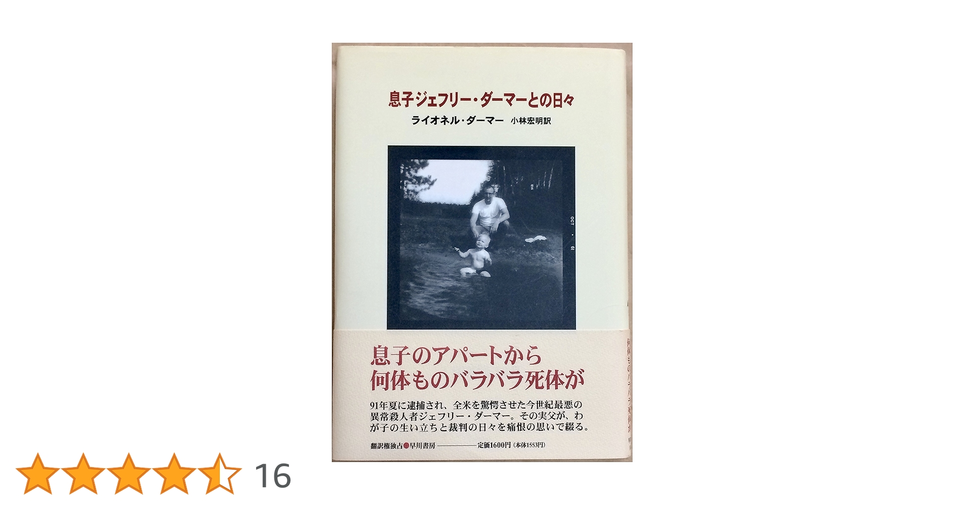 ジェフリー・ダーマー: 死体しか愛せなかった男　息子ジェフリー・ダーマーとの日々 ジェフリー・ダーマー: 死体しか愛せなかった男 | ブライアン