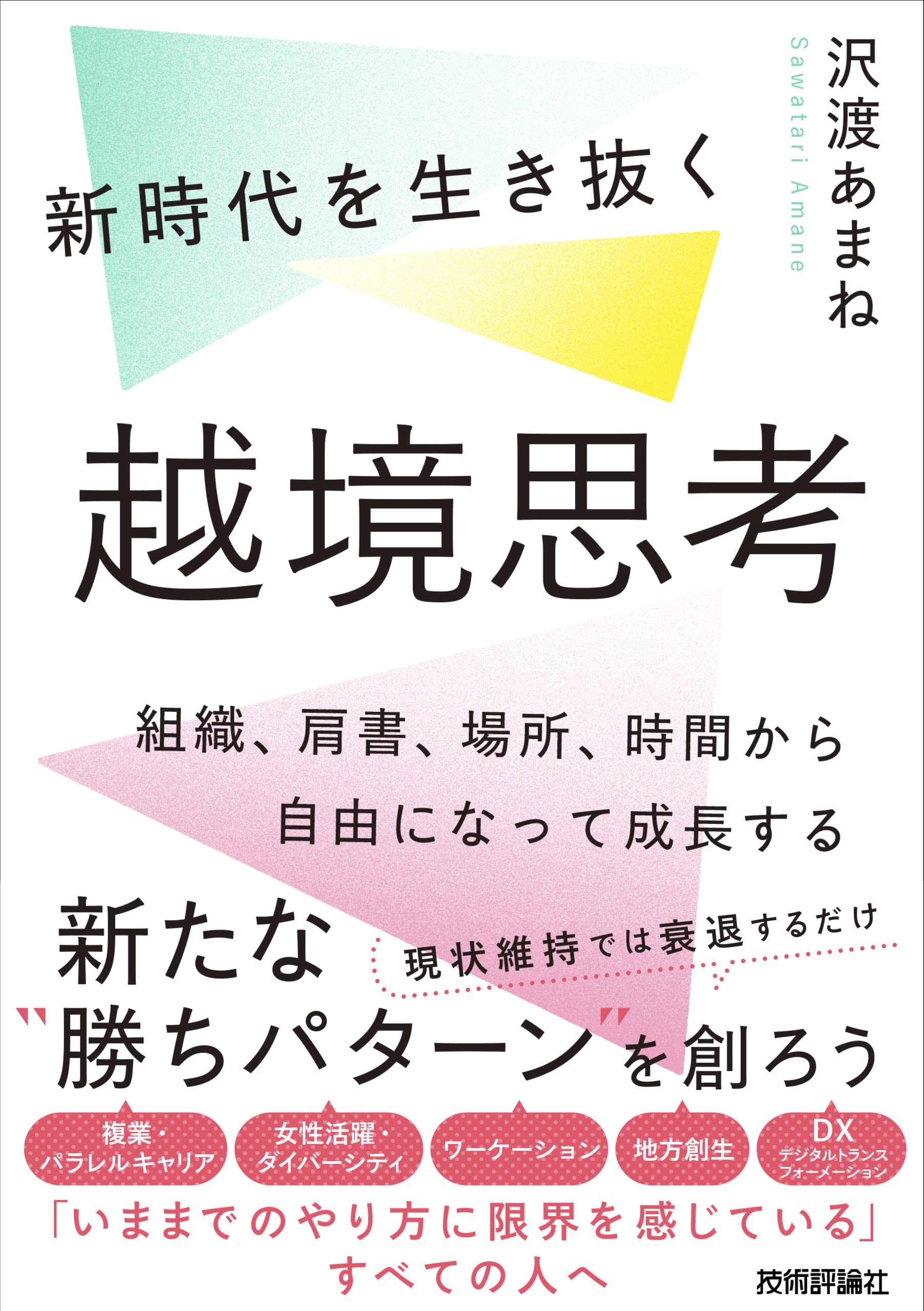 新時代を生き抜く越境思考 ~組織、肩書、場所、時間から自由になって