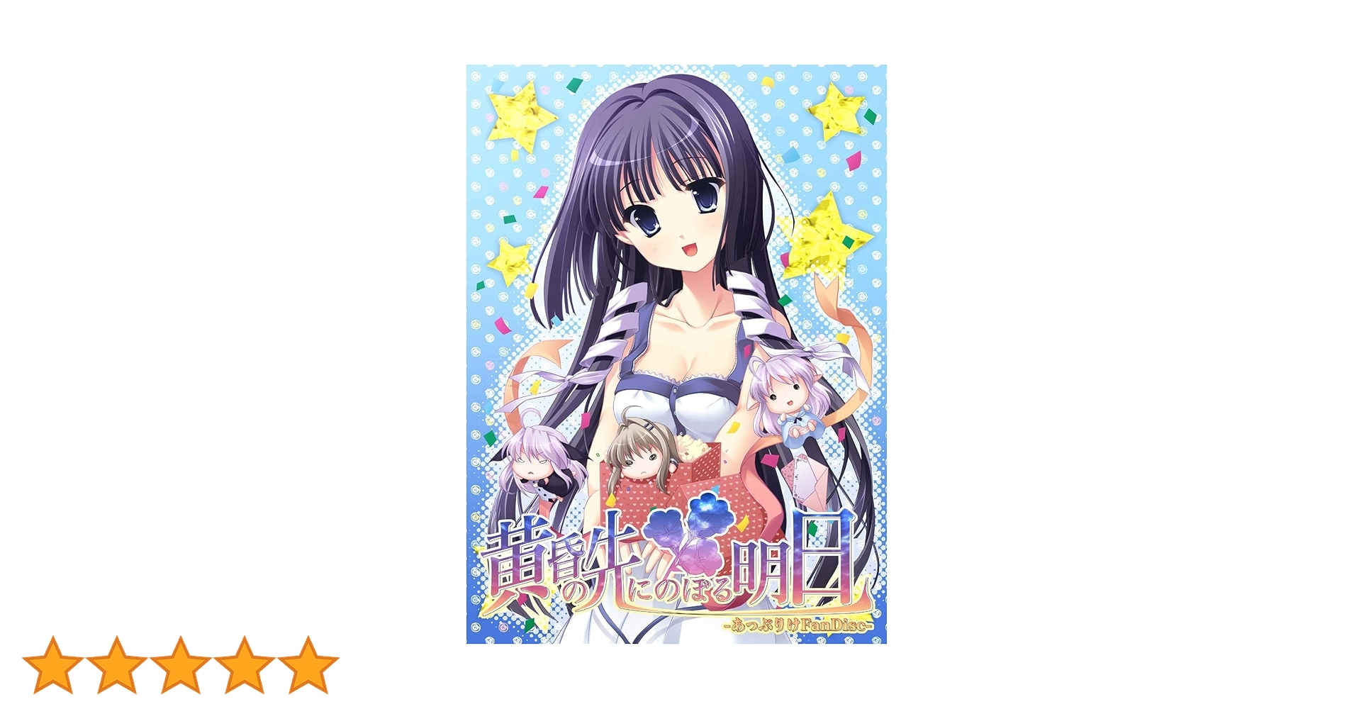 Amazon.co.jp: 黄昏の先にのぼる明日-あっぷりけFanDisc- : PCソフト