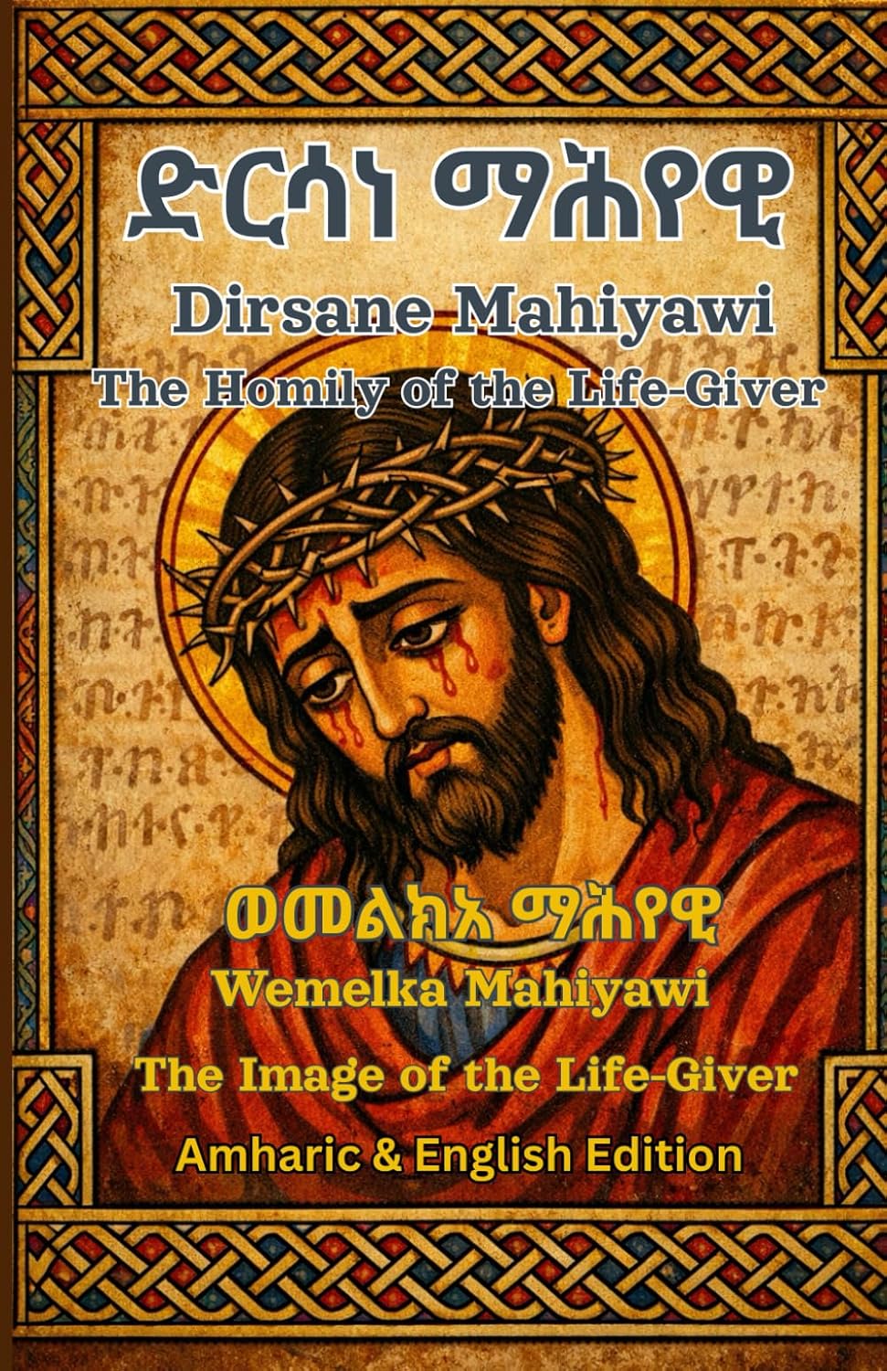 Dirsane Mahiyawi-The Homily of the Living|ድርሳነ ማሕየዊ|መልክአ ማሕየዊ -Ethiopian Orthodox Prayer book In Amharic and English: Ethiopian Orthodox Tewahedo book ... Prayer Books(Amharic-English Parallel))      Paperback – February 11, 2026
