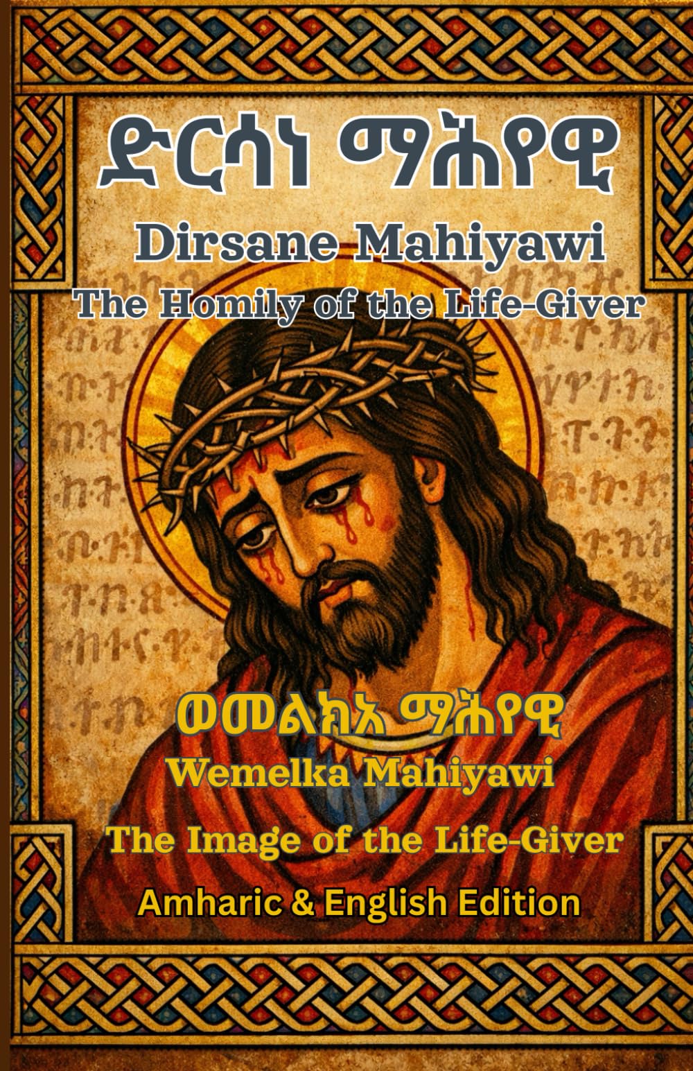 Dirsane Mahiyawi-The Homily of the Living|ድርሳነ ማሕየዊ|መልክአ ማሕየዊ -Ethiopian Orthodox Prayer book In Amharic and English: Ethiopian Orthodox Tewahedo book ... Prayer Books(Amharic-English Parallel))