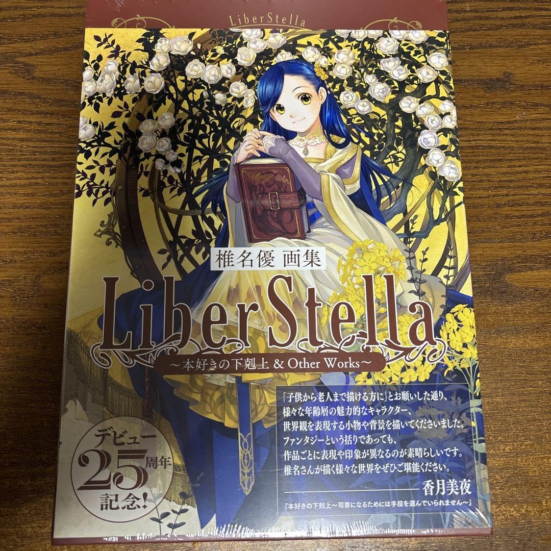 サイン本 椎名優画集 本好きの下剋上 サイン本 椎名優画集 本好きの下剋上 - メルカリ