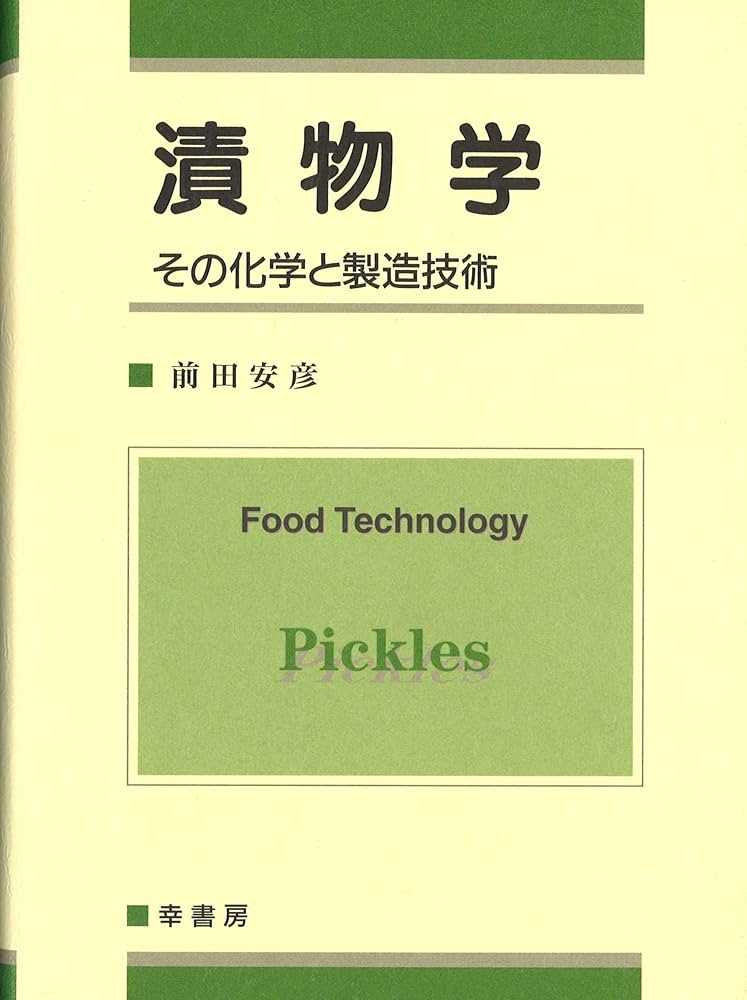 軍需と家庭漬物の研究