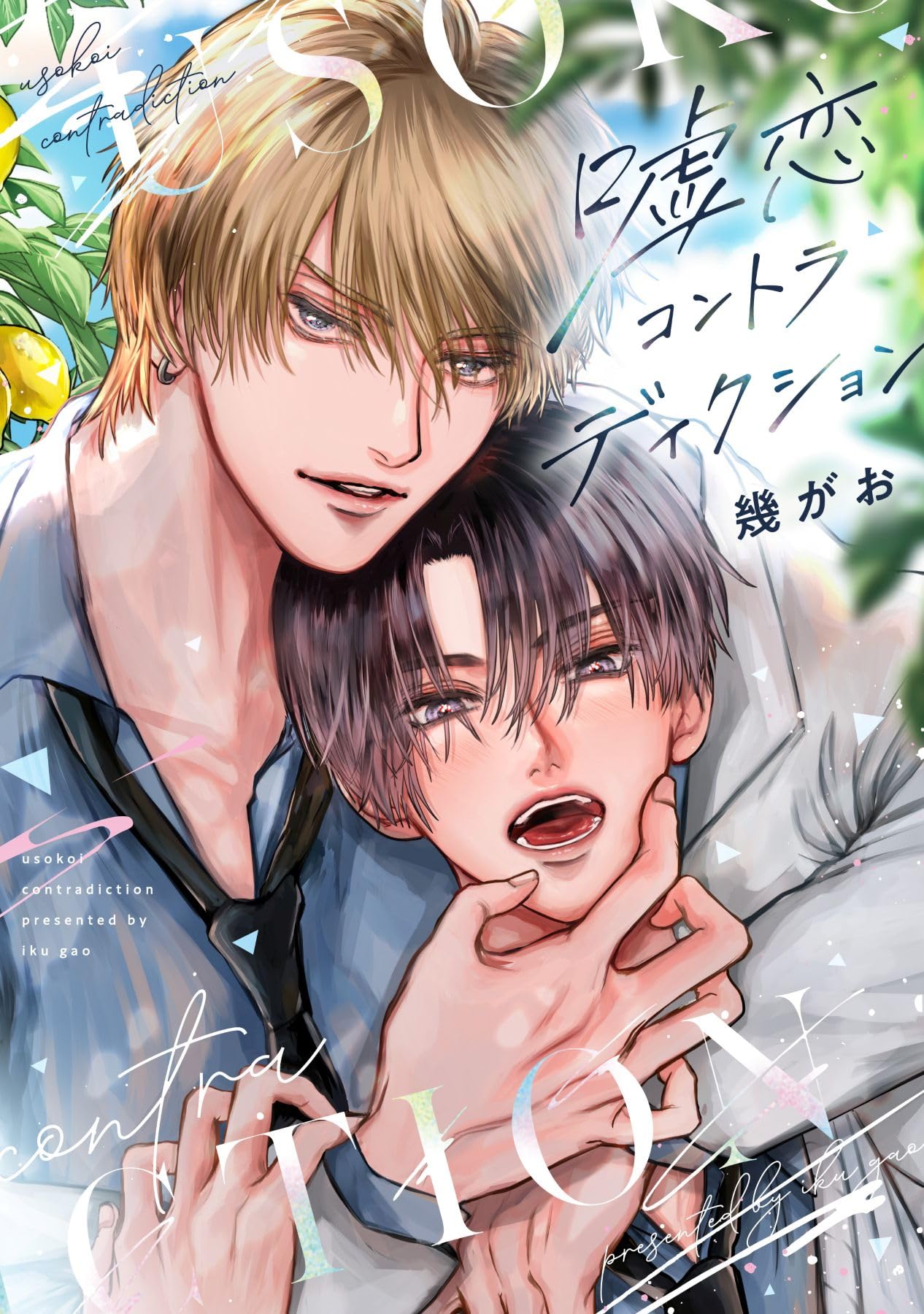 Amazon.co.jp: 嘘恋コントラディクション (ディアプラス・コミックス