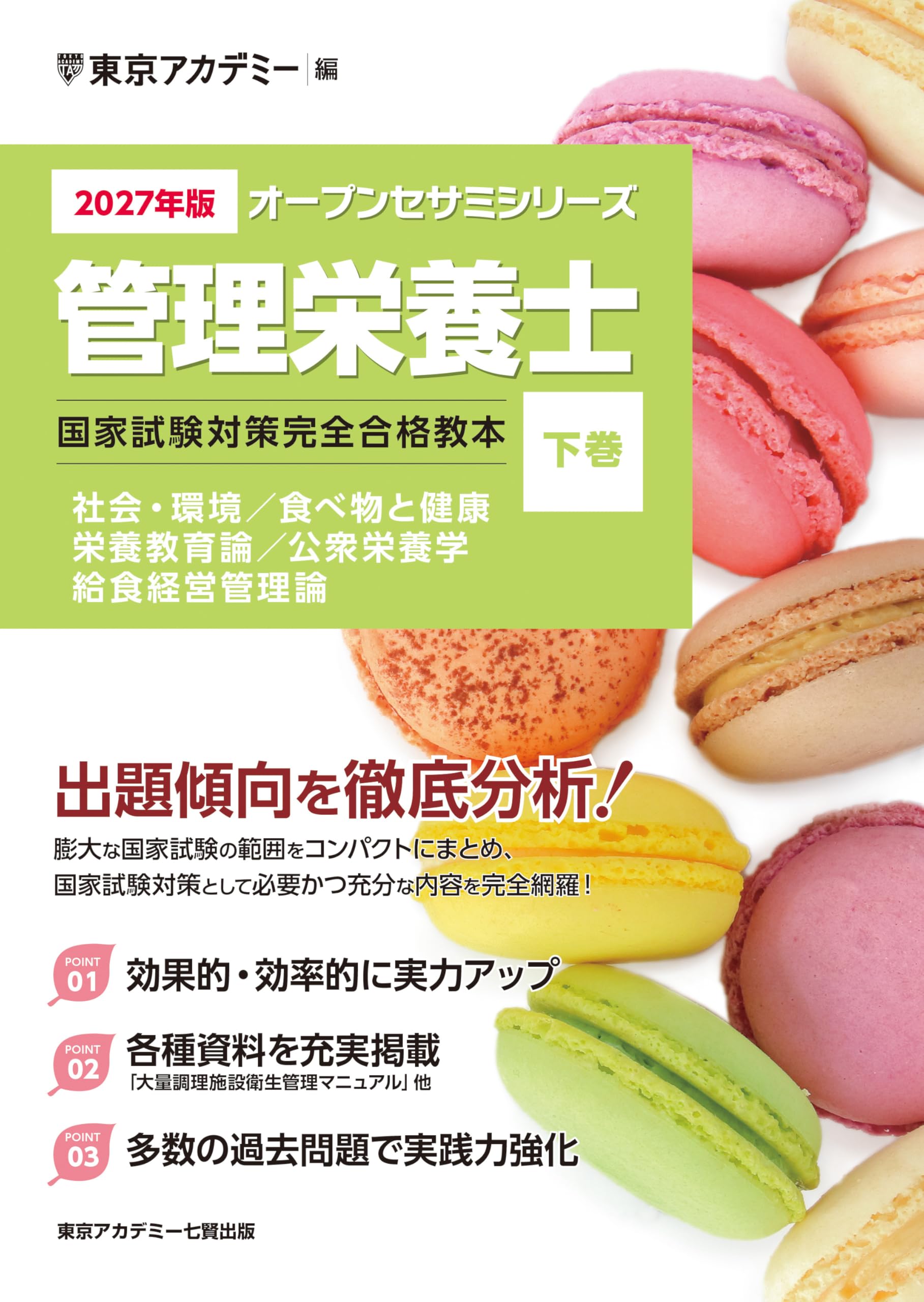 管理栄養など教科書24冊セット Amazon.co.jp: 〈2027年版〉管理栄養士 国家試験対策完全合格教本