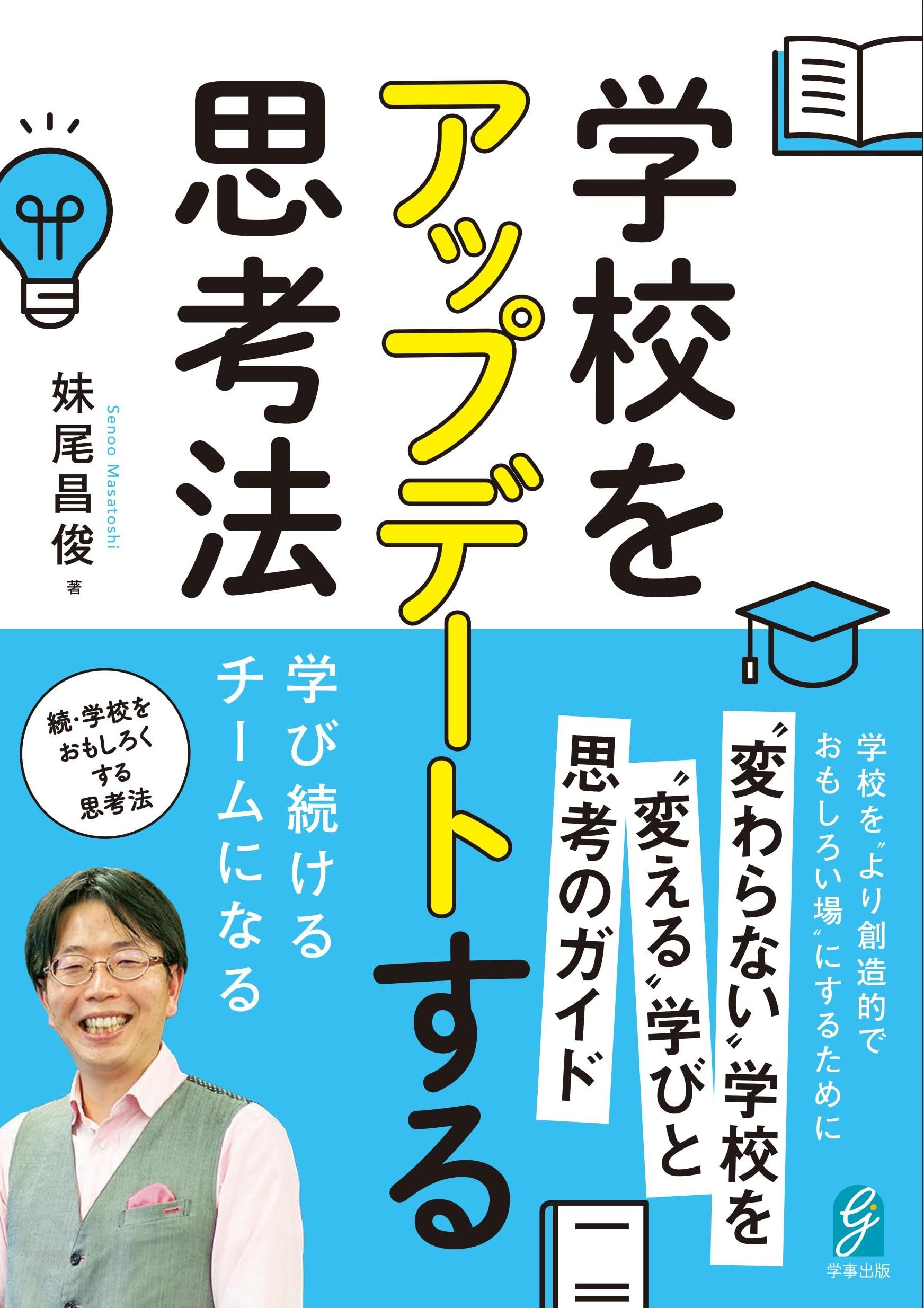 学校をアップデートする思考法－学び続けるチームになる | 妹尾