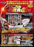 DVD 第5回オープントーナメント全世界空手道選手権大会 名勝負30番 DVD 第5回オープントーナメント全世界空手道選手権大会 名勝負30