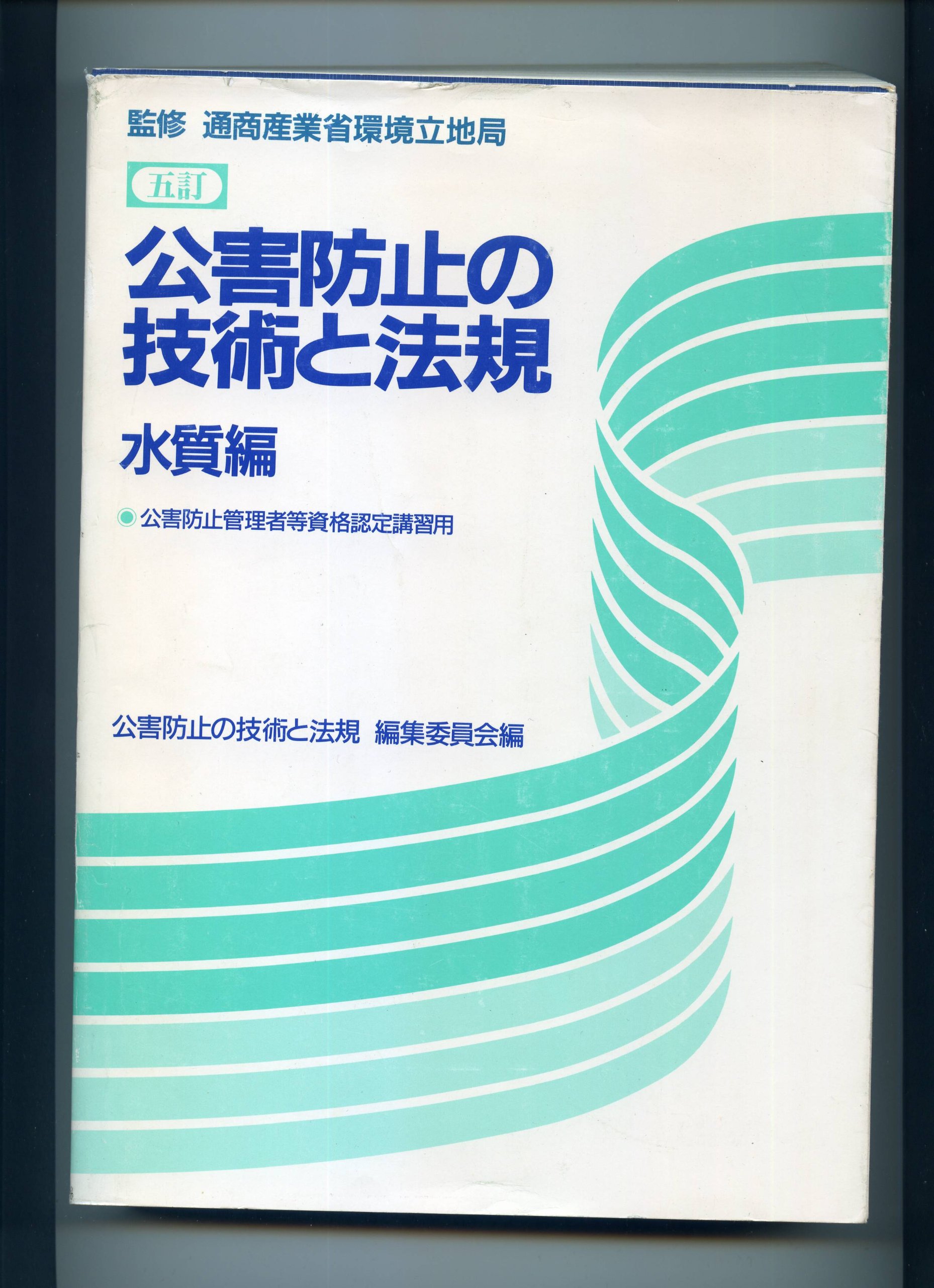 新・公害防止の技術と法規 : 公害防止管理者等資格認定講習用 2014 水質編 81kNcc4AecL.jpg