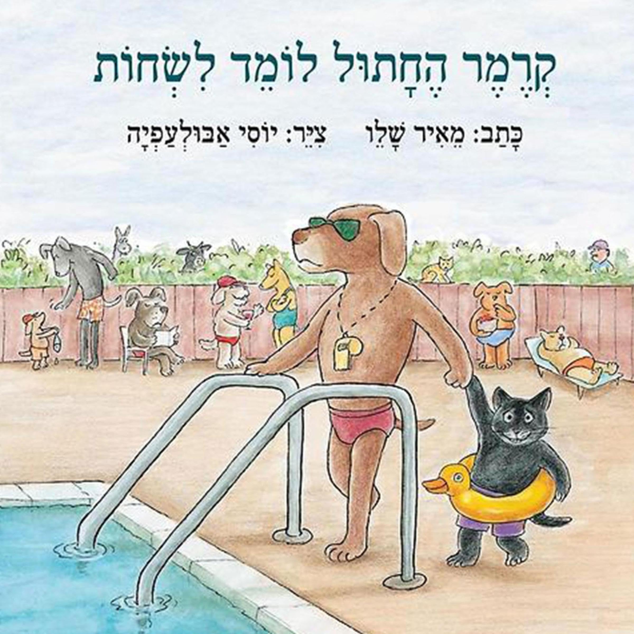 קרמר החתול לומד לשחות 3