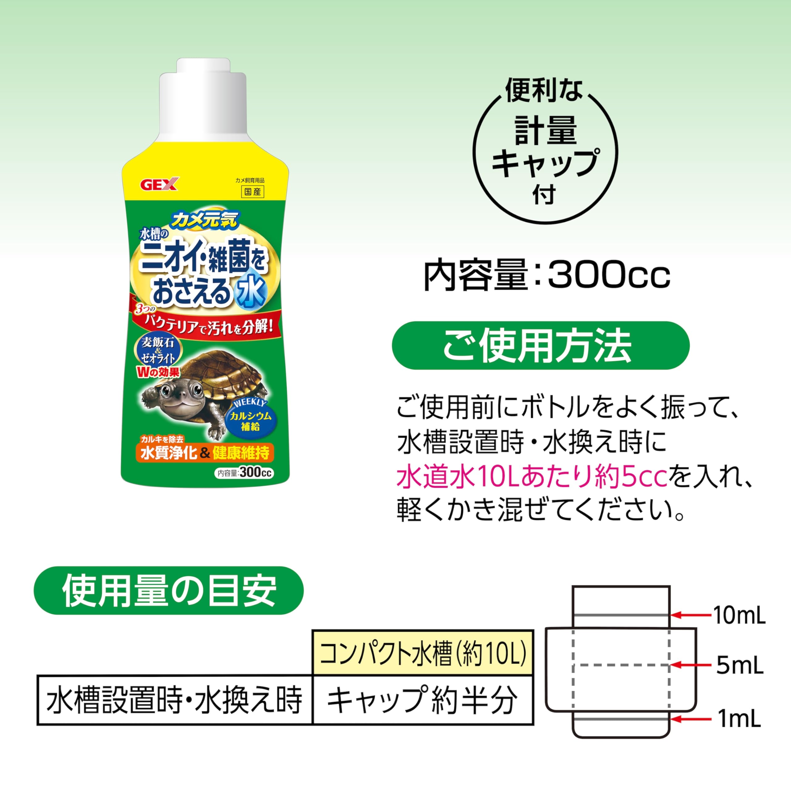 Amazon.co.jp: GEXジェックス カメ元気ニオイ・雑菌をおさえる水 300cc
