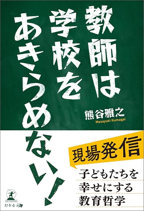 教師は学校をあきらめない！ 現場発信 子どもたちを幸せにする教育哲学