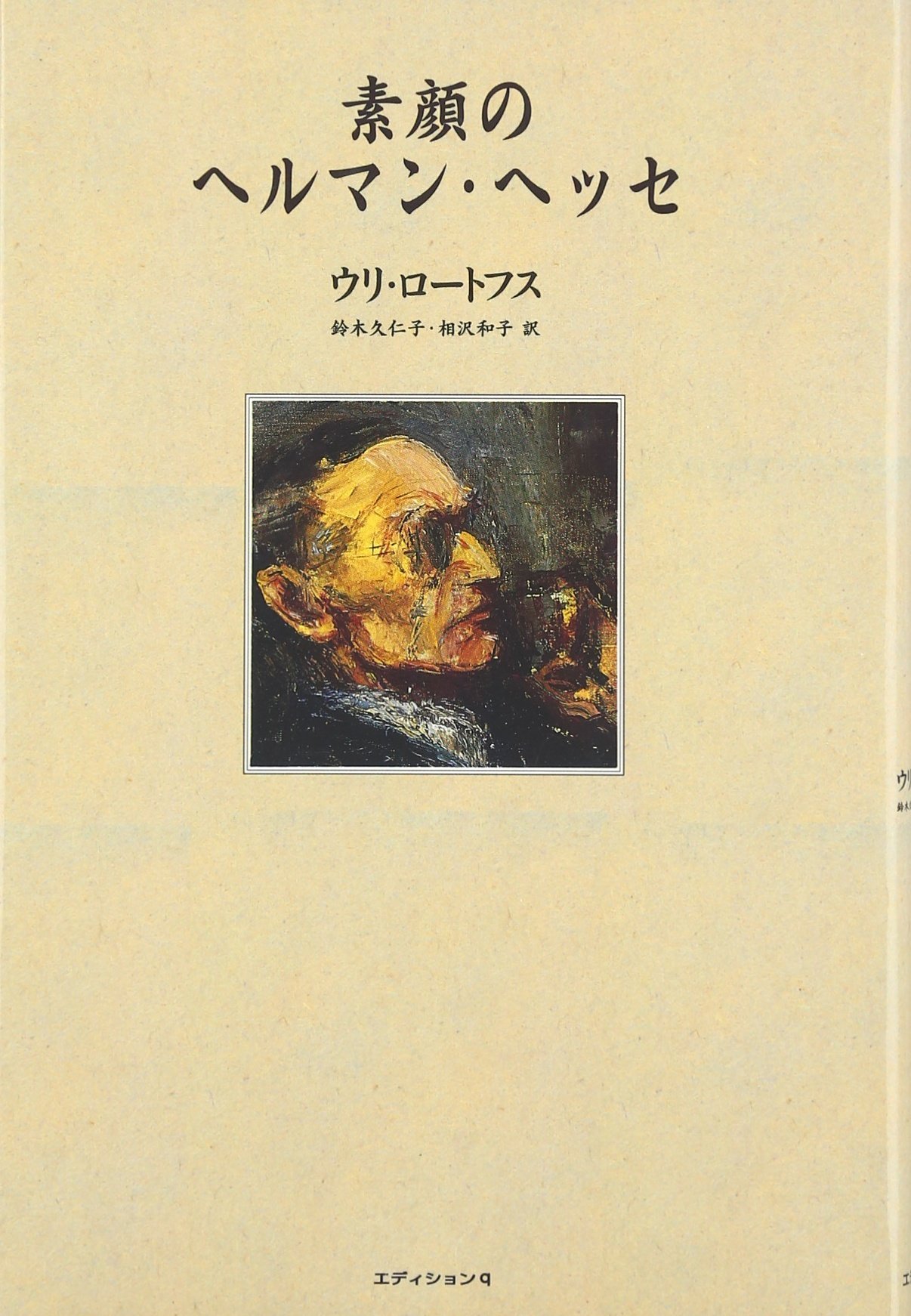素顔のヘルマン・ヘッセ | ウリ ロートフス, Rothfuss,Uli, 久仁子