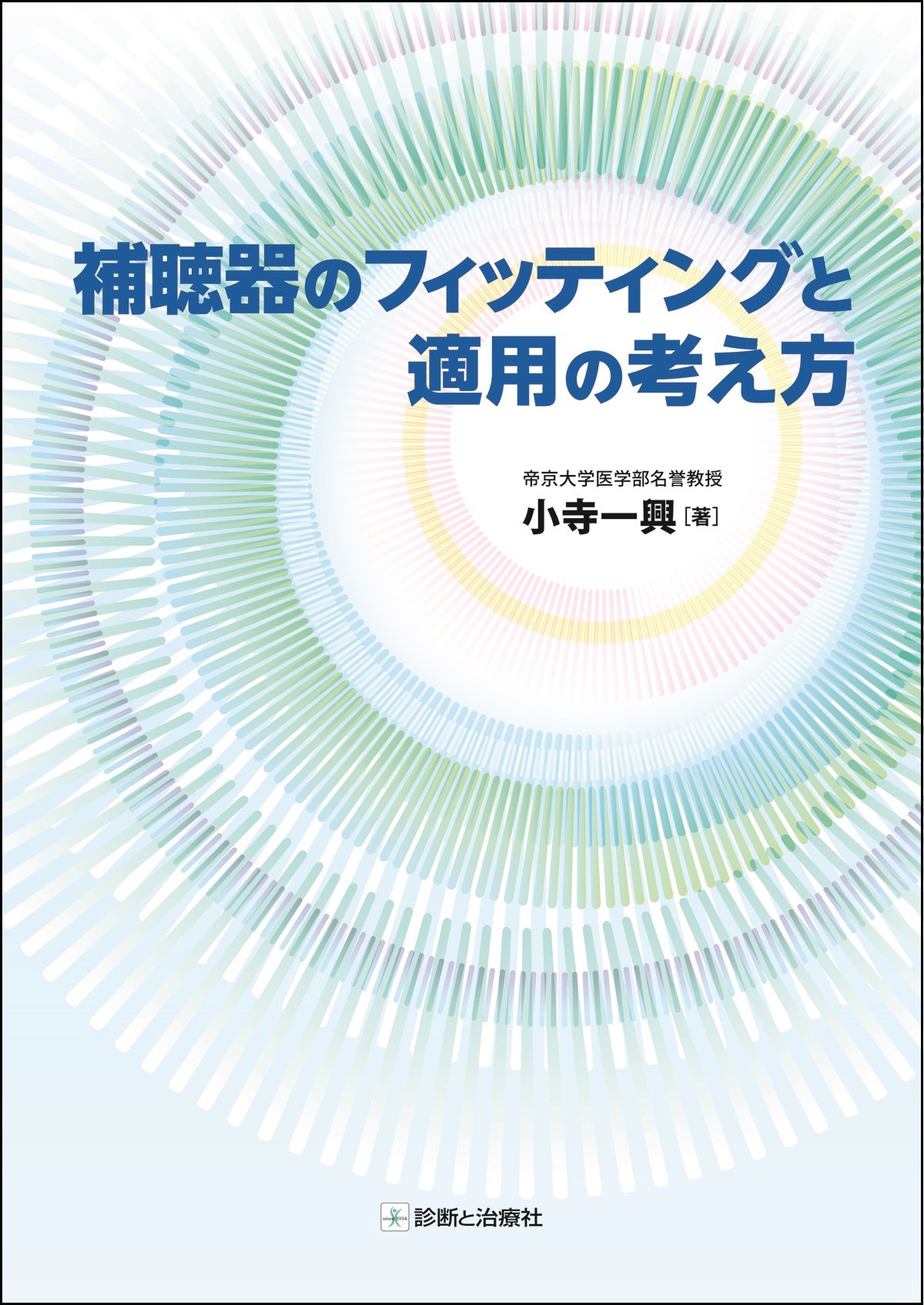 補聴器ハンドブック 補聴器ハンドブック 原著第2版 | Harvey Dillon, 中川 雅文, |本
