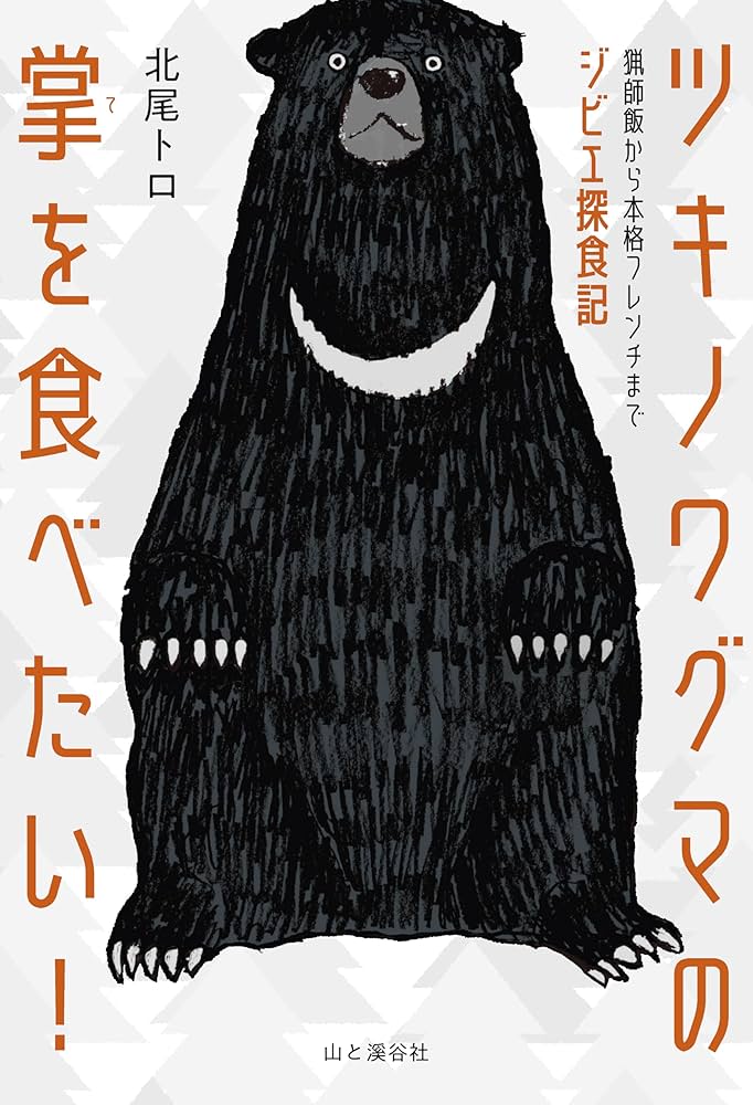 ツキノワグマの掌を食べたい！ 猟師飯から本格フレンチまで
