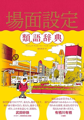 場面設定類語辞典 類語辞典シリーズ