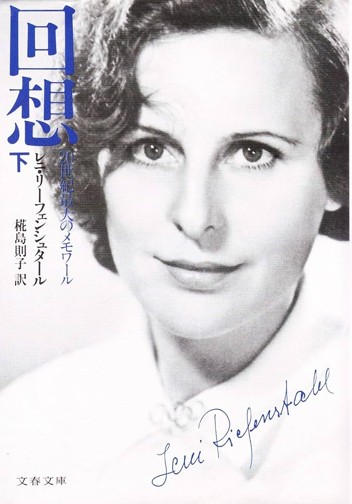 回想―20世紀最大のメモワール (下) (文春文庫) Amazon.co.jp: 回想 下: 20世紀最大のメモワール (文春文庫 リ 3