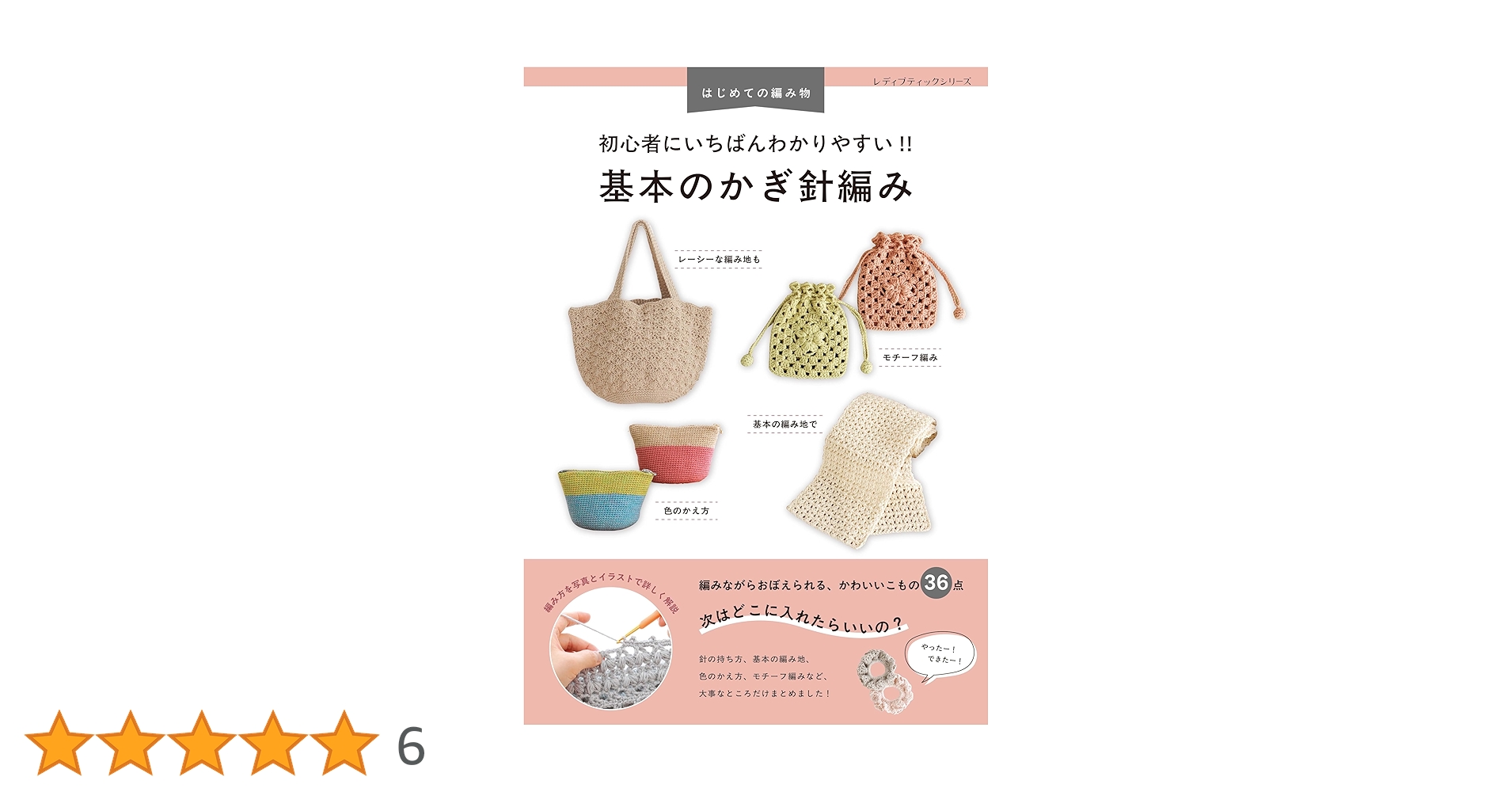 初心者にいちばんわかりやすい!! 基本のかぎ針編み (レディブティック
