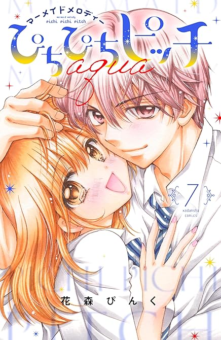 『ぴちぴちピッチ aqua(7)』の表紙イラスト 電子書籍 漫画