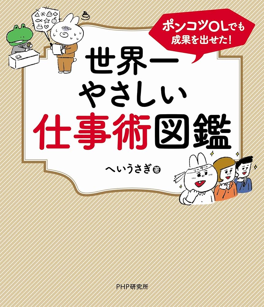 ポンコツOLでも成果を出せた! 世界一やさしい仕事術図鑑 | へいうさぎ