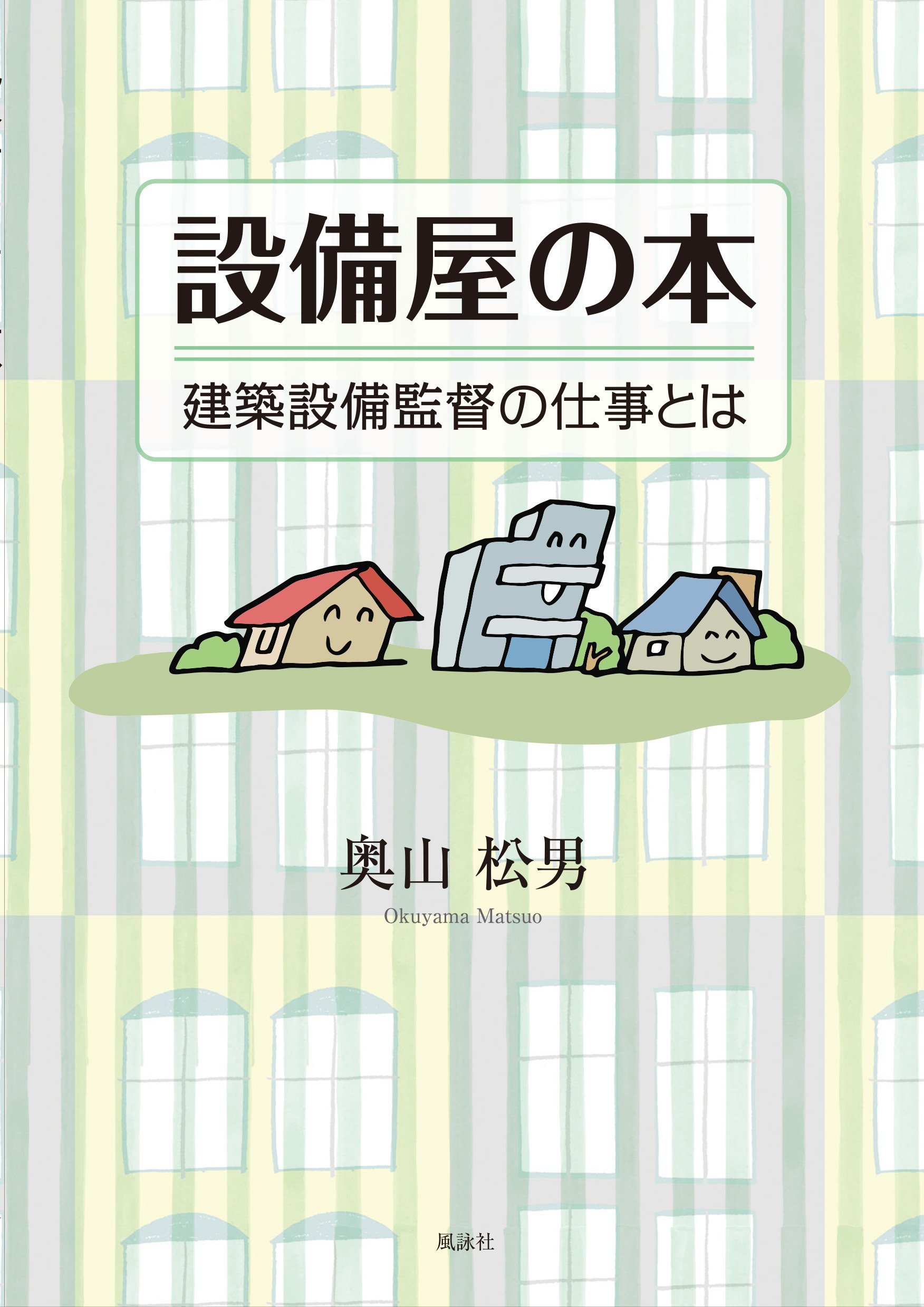 設備屋の本 建築設備監督の仕事とは 松男 奥山 本 通販 Amazon