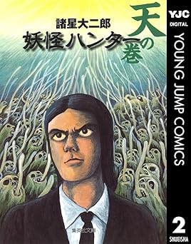 妖怪ハンター 地の巻