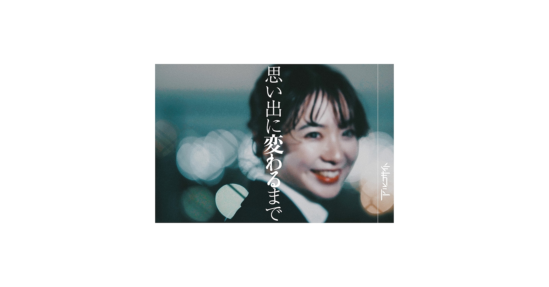 Amazon.co.jp: 思い出に変わるまで: ミュージック