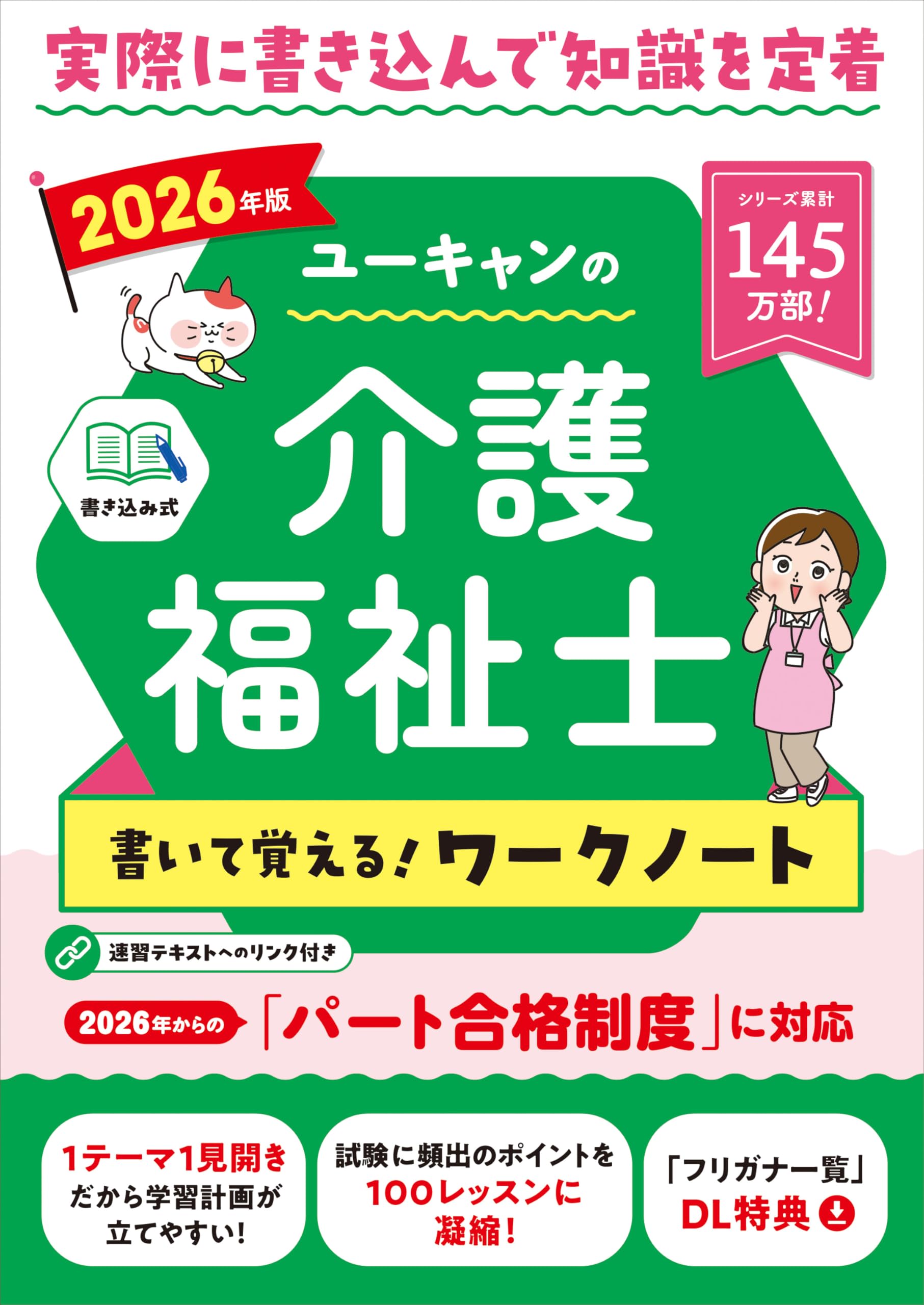 ユーキャンの介護福祉士 書いて覚える！ワークノート 2026年版【パート