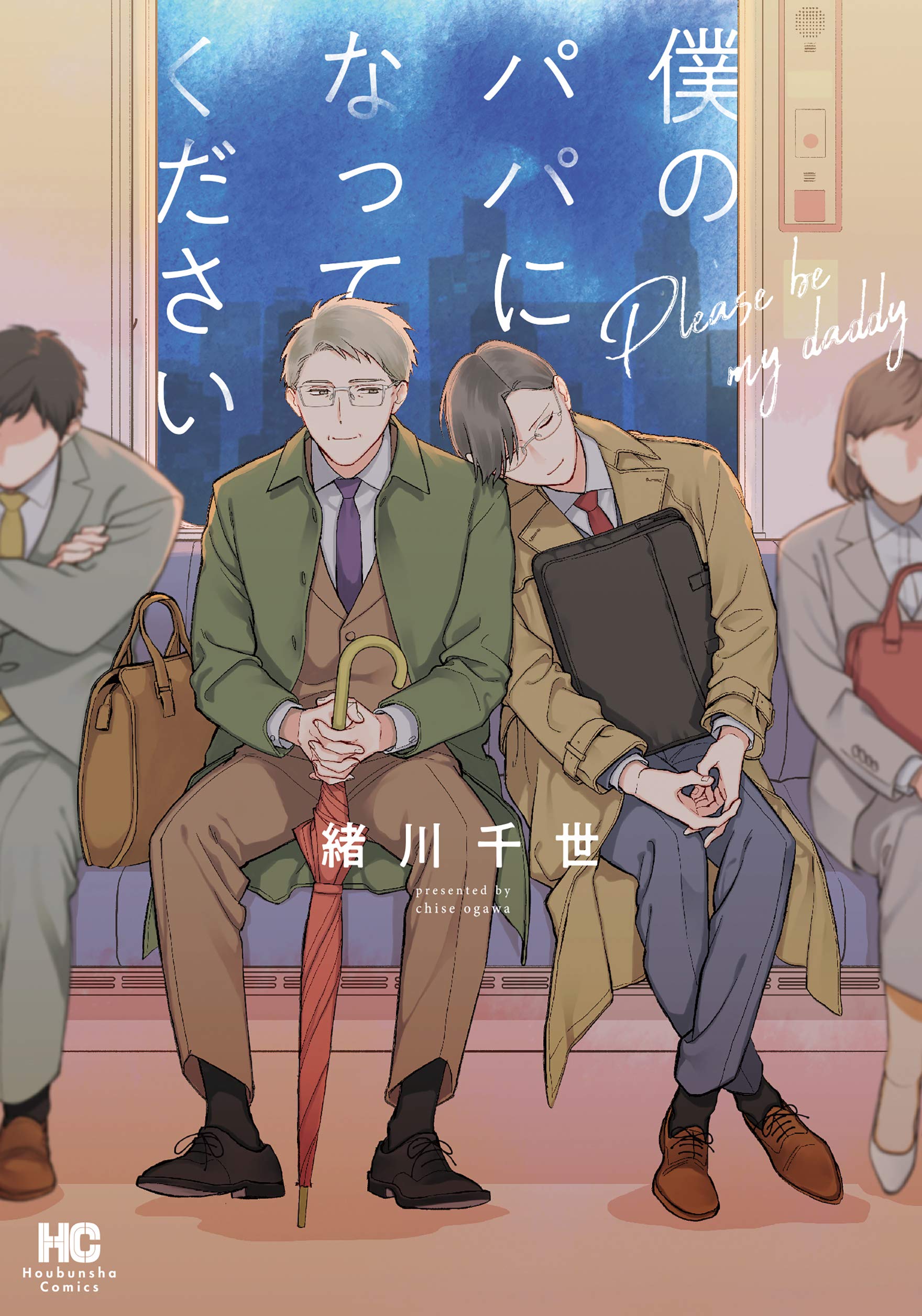 僕のパパになってください (芳文社コミックス) | 緒川千世 |本 | 通販