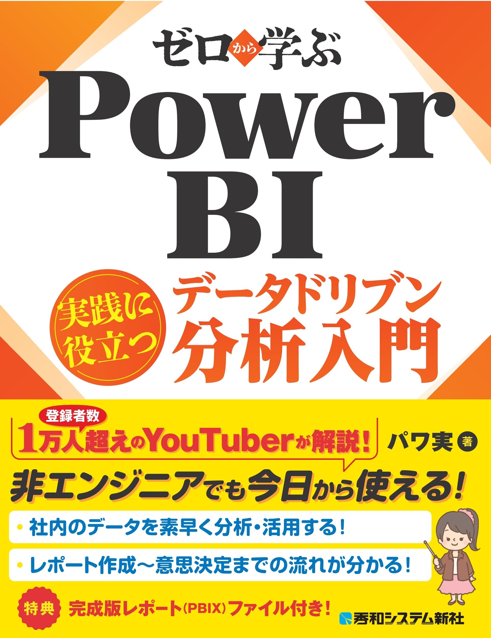 ゼロから学ぶ Power BI 実践に役立つデータドリブン分析入門 | パワ実