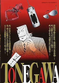 Amazon.co.jp: 中間管理録トネガワ(4) (ヤングマガジン