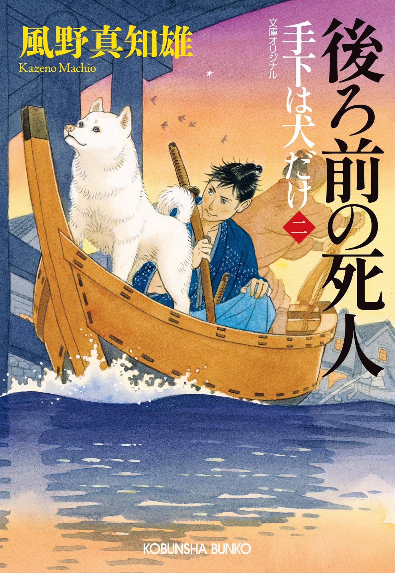 Amazon.co.jp: 後ろ前の死人 手下は犬だけ（二） (光文社文庫 か 60-8