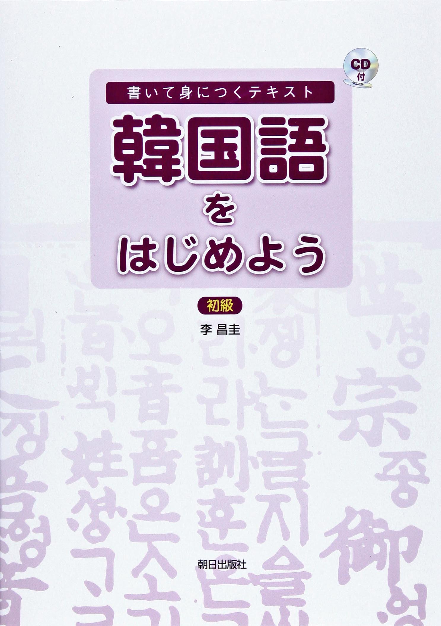 韓国語を学ぼう 中級 CD付き 李 昌圭 韓国語を学ぼう 中級 | 教科書／韓国・朝鮮語 | 朝日出版社