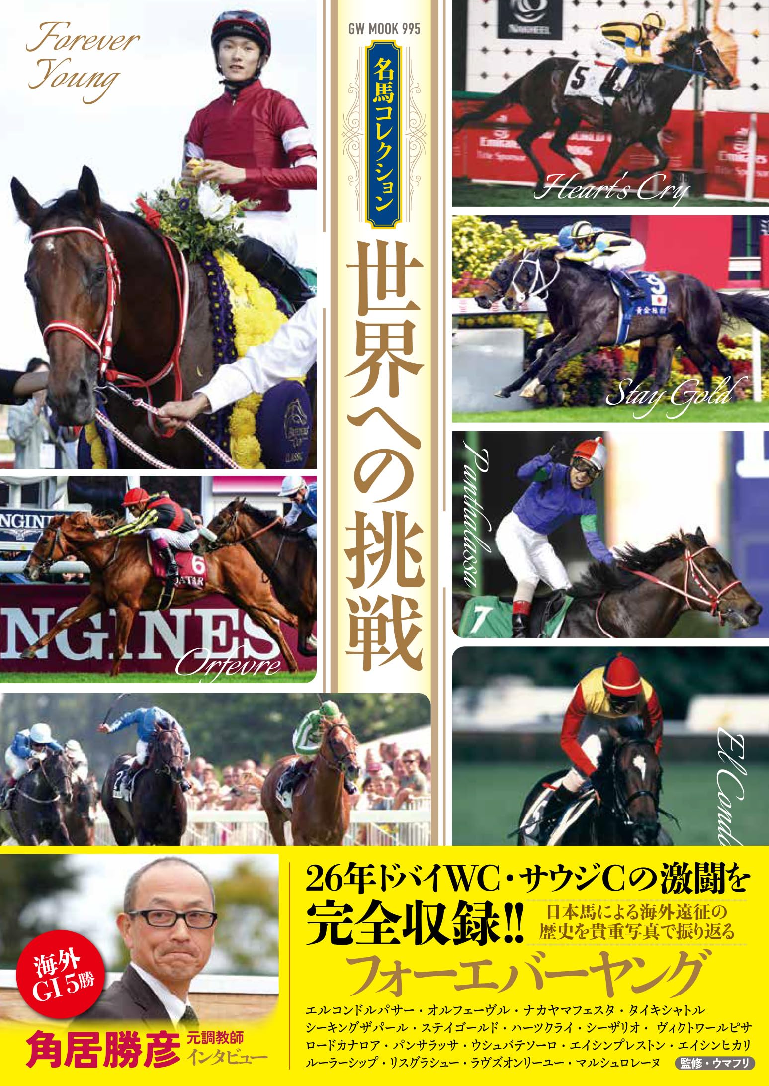 名馬コレクション 世界への挑戦 (GW MOOK 995) | 競馬王編集部 |本