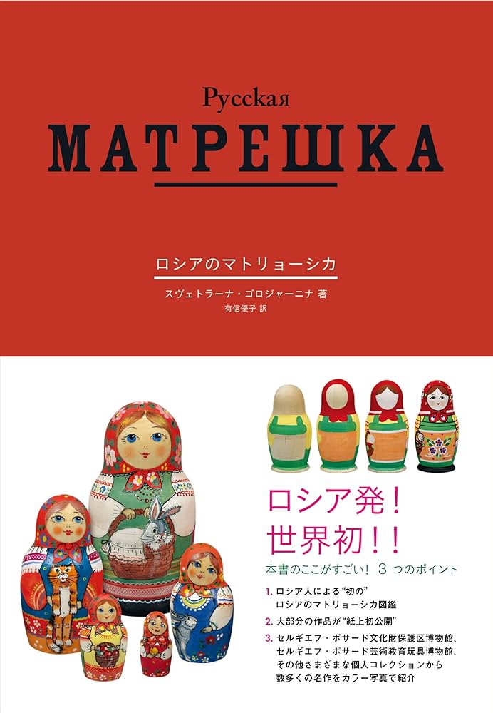 Amazon.co.jp: ロシアのマトリョーシカ (SPACE SHOWER BOOks