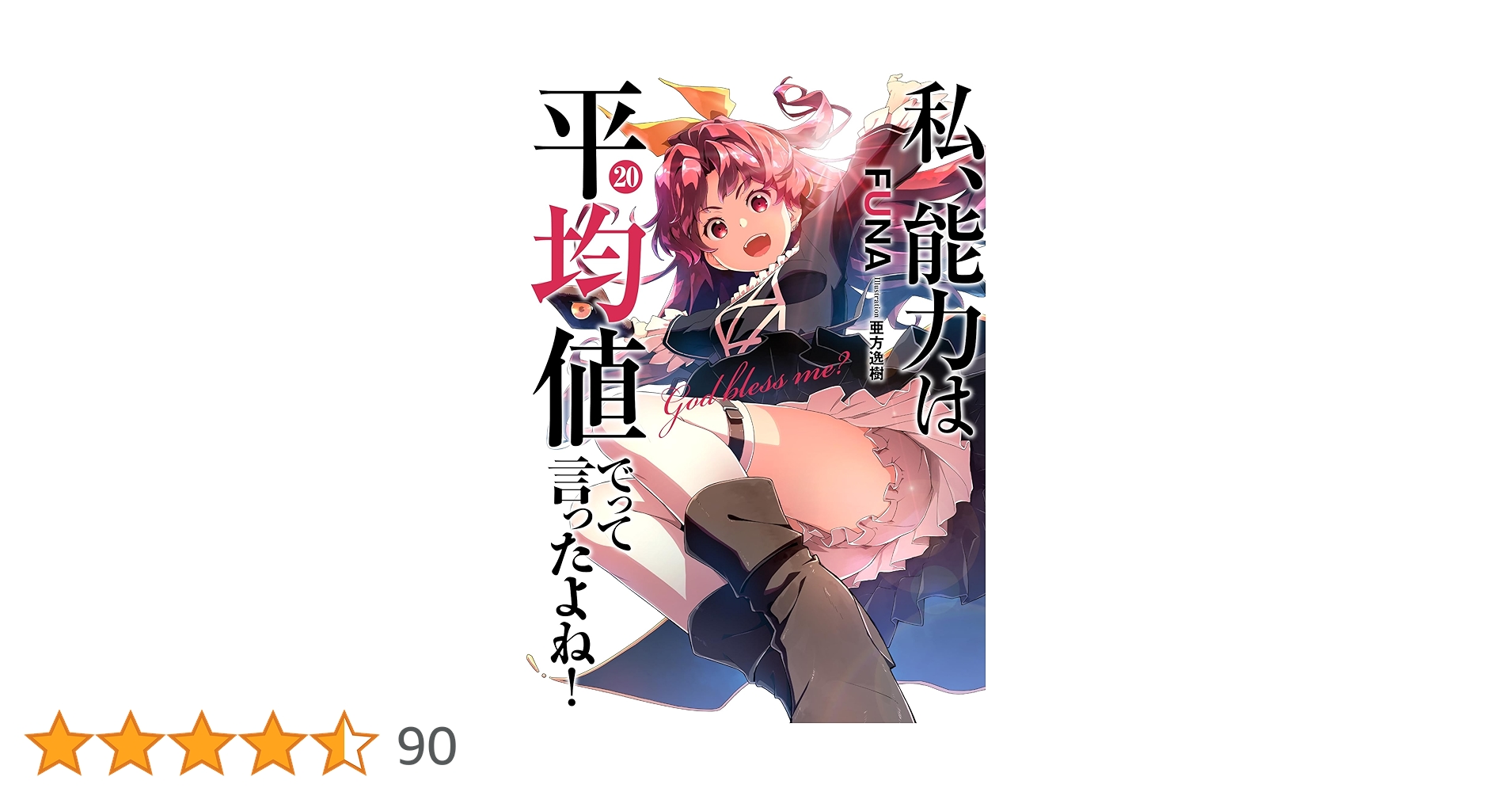 私、能力は平均値でって言ったよね! TVアニメ「私、能力は平均値でって言ったよね！」公式サイト