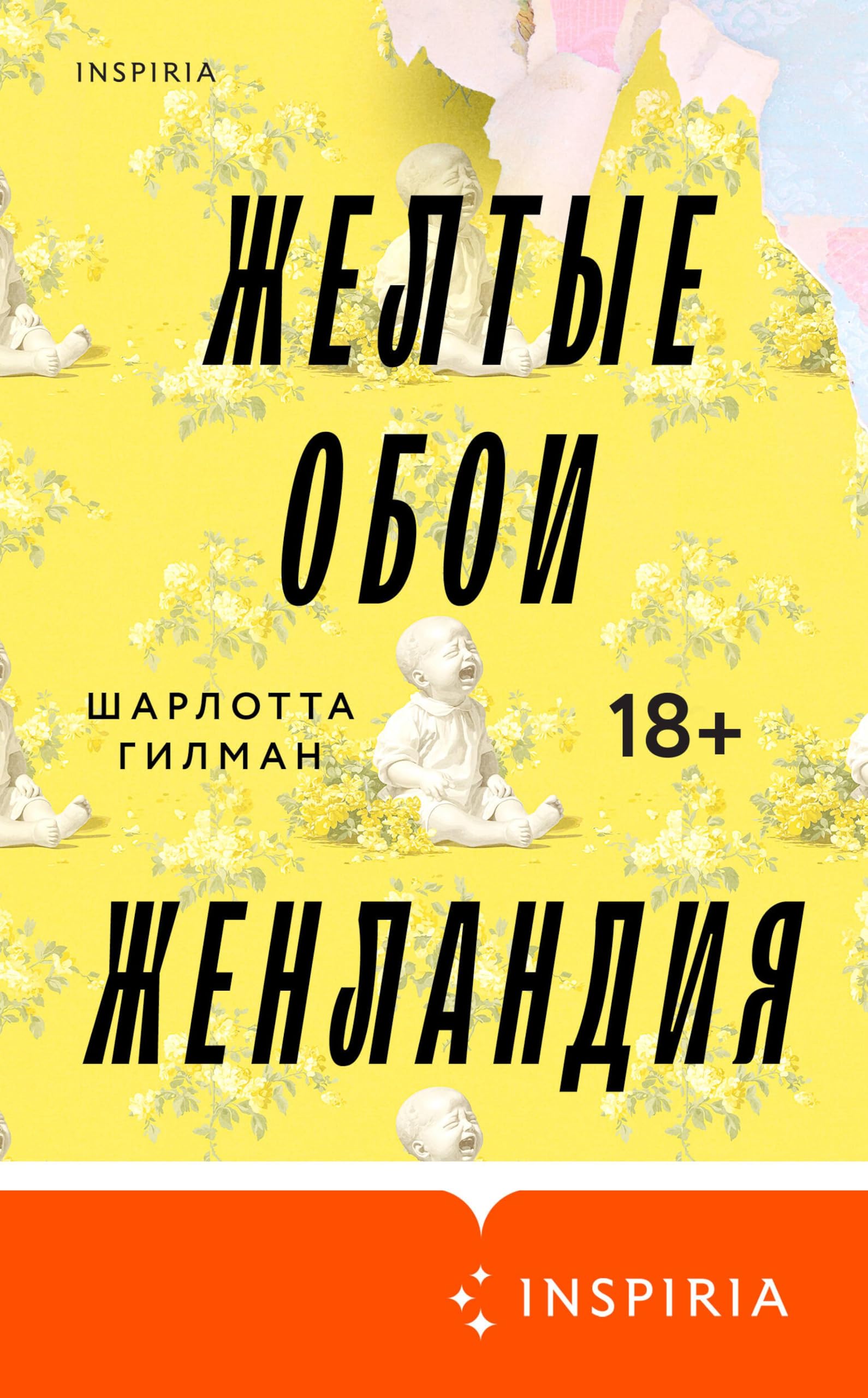 Жёлтые обои. Женландия (Loft. Свобода, равенство, страсть) (Russian Edition)