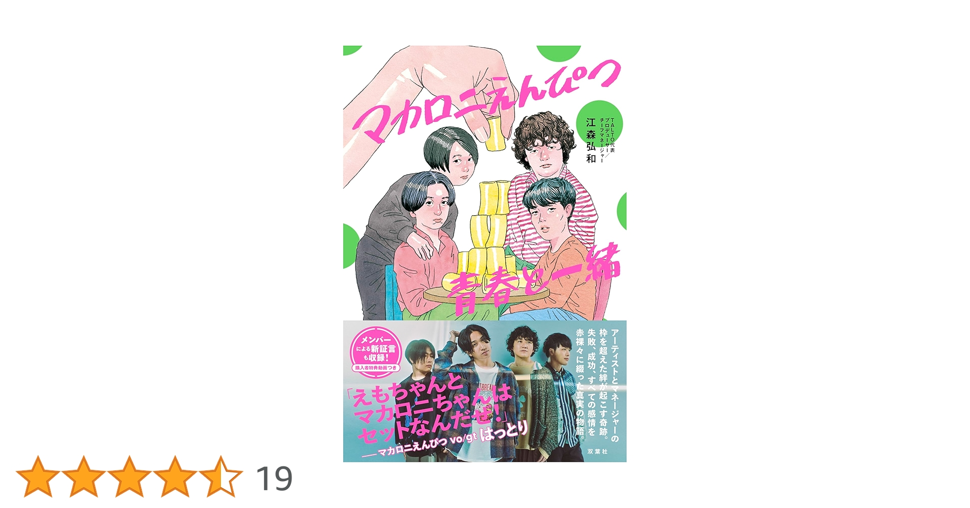 Amazon.co.jp: マカロニえんぴつ 青春と一緒 : 江森 弘和: 本